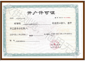 開(kāi)戶(hù)許可證